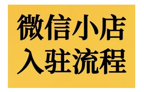 微信小店入驻流程，微信小店的入驻和微信小店后台的功能的介绍演示-云帆学社