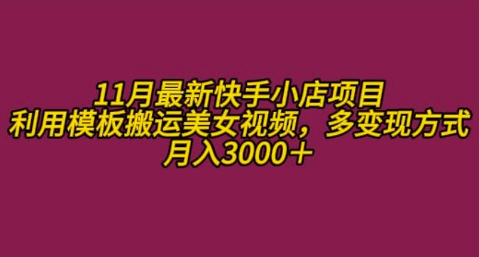 11月K总部落快手小店情趣男粉项目，利用模板搬运美女视频，多变现方式月入3000+-云帆学社