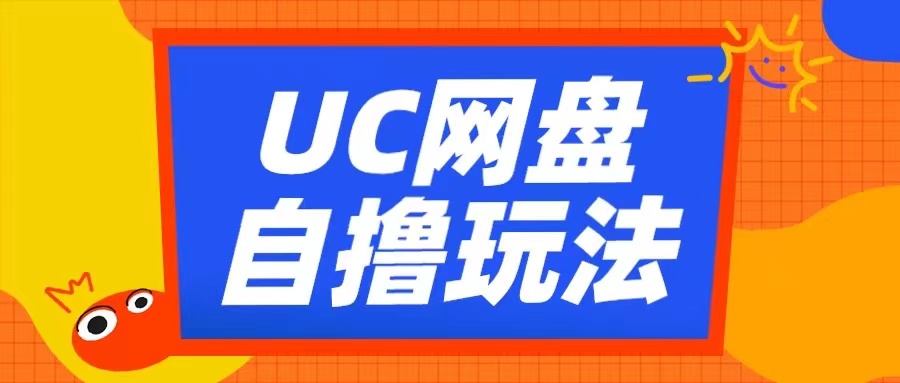 UC网盘自撸拉新玩法，利用云机无脑撸收益，2个小时到手3张-云帆学社