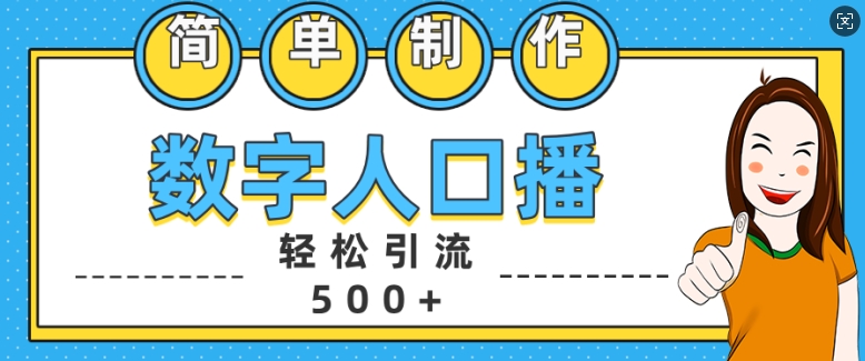 简单制作数字人口播轻松引流500+精准创业粉-云帆学社