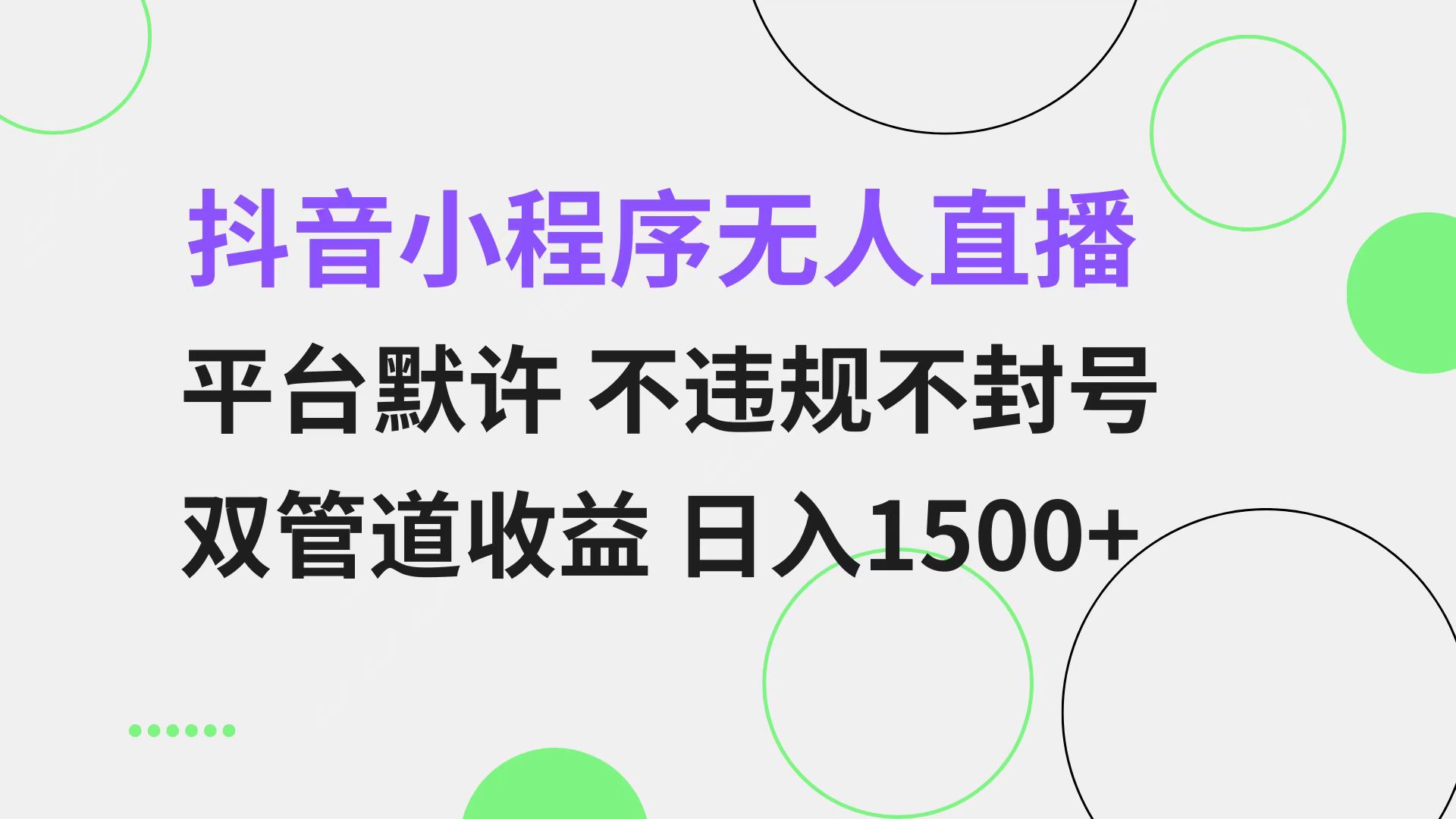 （13276期）抖音小程序无人直播 平台默许 不违规不封号 双管道收益 日入1500+ 小白…-云帆学社