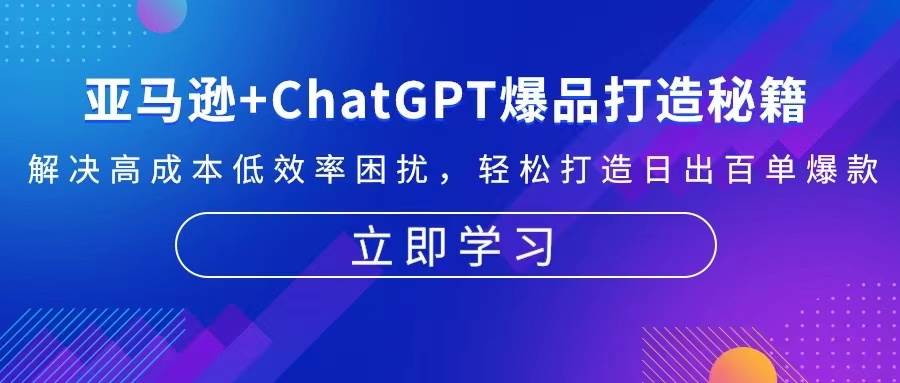 亚马逊+ChatGPT爆品打造秘籍：解决高成本低效率困扰 轻松打造日出百单爆款-云帆学社