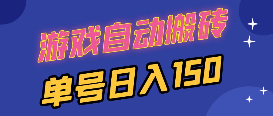 （13282期）国外游戏全自动搬砖，单号日入150，可多开操作-云帆学社