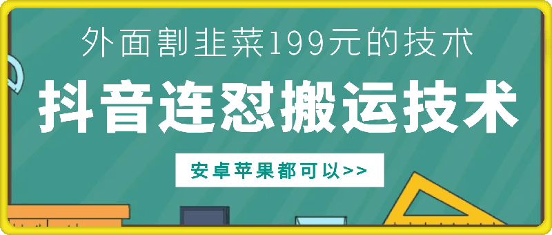 外面别人割199元DY连怼搬运技术，安卓苹果都可以-云帆学社