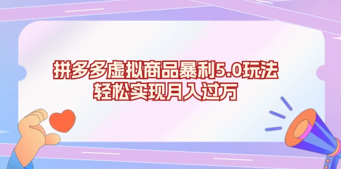 （13285期）拼多多虚拟商品暴利5.0玩法，轻松实现月入过万-云帆学社