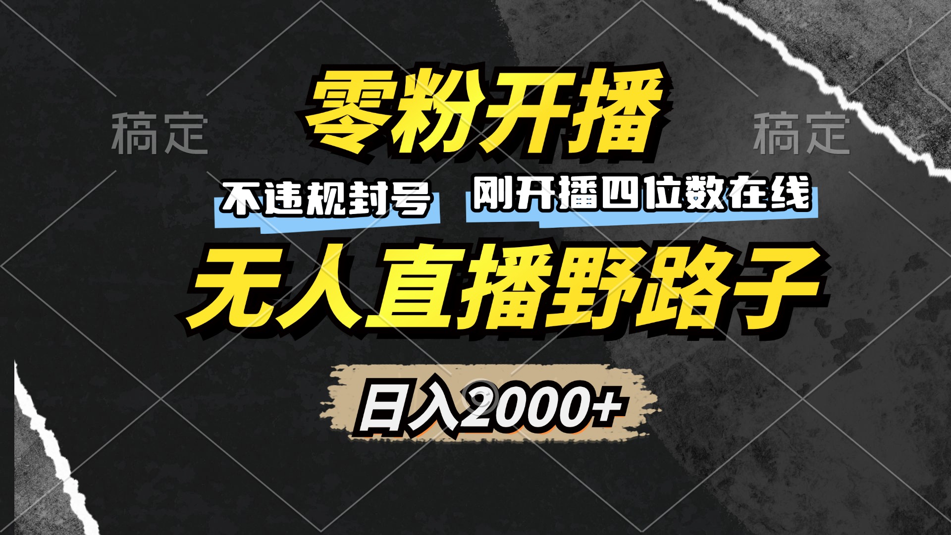 （13292期）零粉开播，无人直播野路子，日入2000+，不违规封号，躺赚收益！-云帆学社