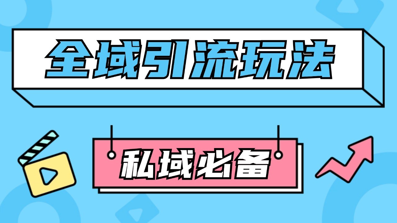 公域引流私域玩法 轻松获客200+ rpa自动引流脚本 首发截流自热玩法-云帆学社