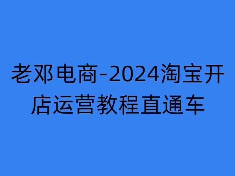 2024淘宝开店运营教程直通车【2024年11月】直通车，万相无界，网店注册经营推广培训-云帆学社