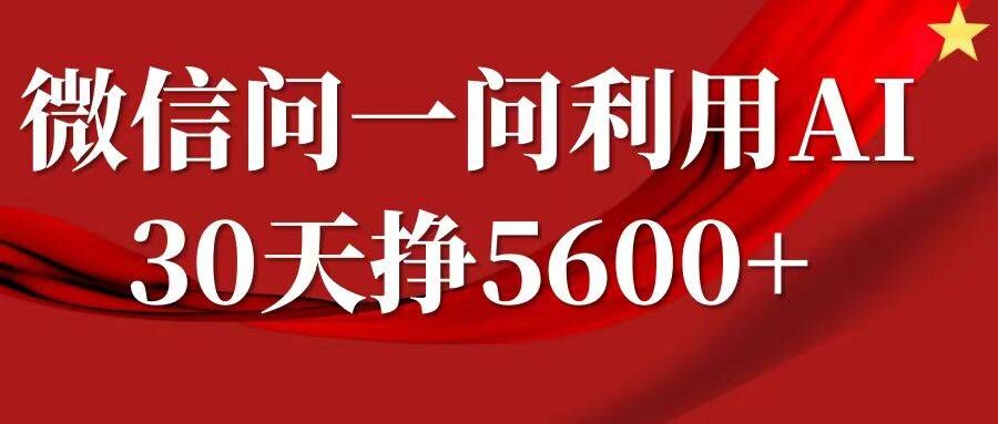 微信问一问分成，复制粘贴，单号一个月5600+-云帆学社