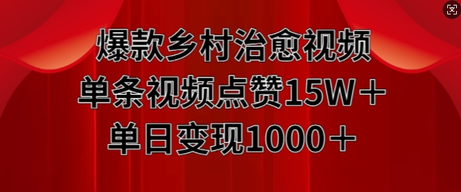 爆款乡村治愈视频，单条视频点赞15W+单日变现1k-云帆学社