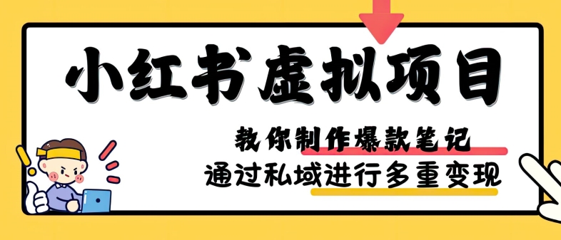 小红书虚拟项目实战，爆款笔记制作，矩阵放大玩法分享-云帆学社