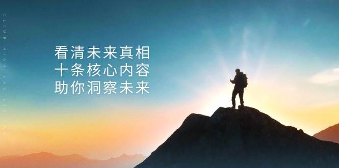 某公众号付费文章：看清未来真相，十条核心内容助你洞察未来！-云帆学社