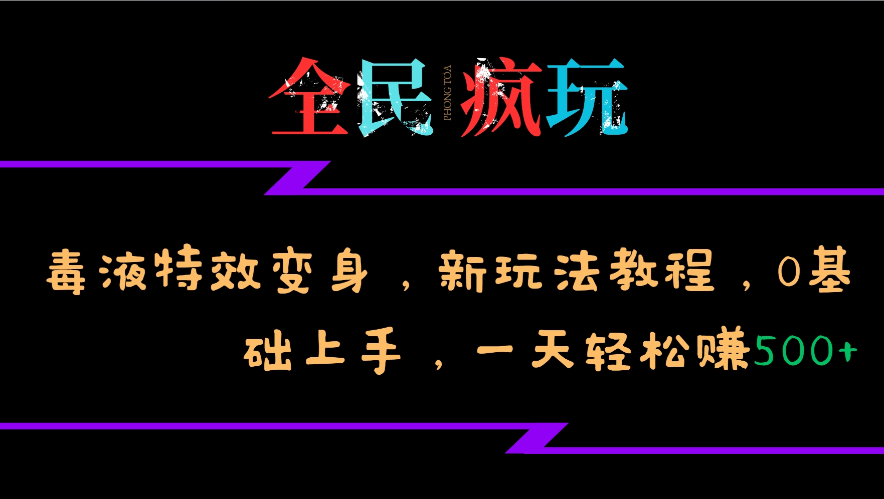 全民疯玩的毒液特效变身，新玩法教程，0基础上手，轻松日入500+-云帆学社