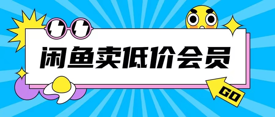 外面收费998的闲鱼低价充值会员搬砖玩法号称日入200+-云帆学社