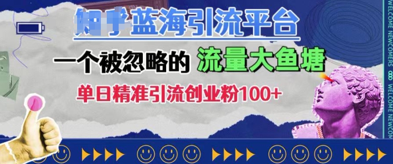 豆瓣蓝海引流平台，一个被忽略的流量大鱼塘，单日精准引流创业粉100+-云帆学社