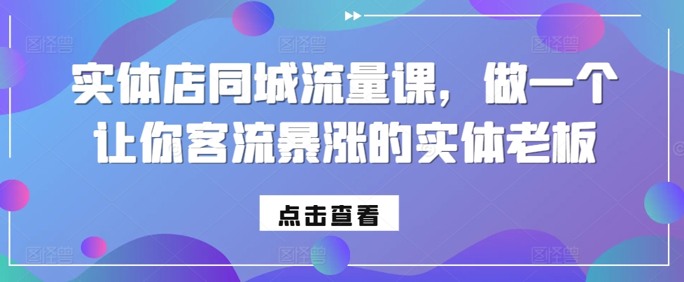 实体店同城流量课，做一个让你客流暴涨的实体老板-云帆学社