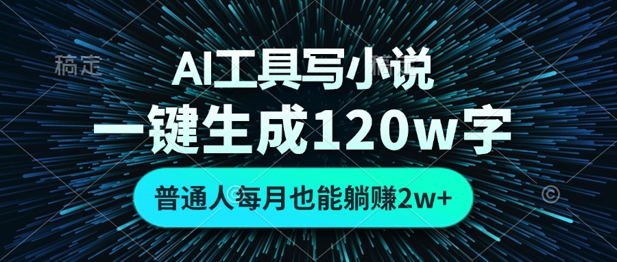 （13303期）AI工具写小说，一键生成120万字，普通人每月也能躺赚2w+-云帆学社