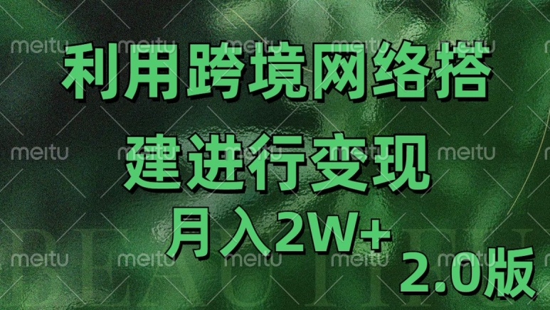 利用专线网了进行变现2.0版，月入2w-云帆学社