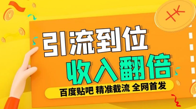 工作室内部最新贴吧签到顶贴发帖三合一智能截流独家防封精准引流日发十W条-云帆学社