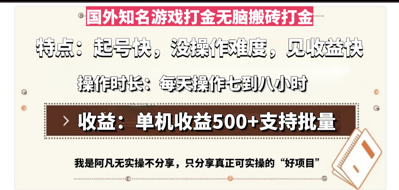 （13307期）国外知名游戏打金无脑搬砖单机收益500，每天操作七到八个小时-云帆学社