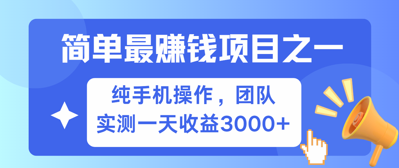 简单有手机就能做的项目，收益可观，可矩阵操作，兼职做每天500+-云帆学社