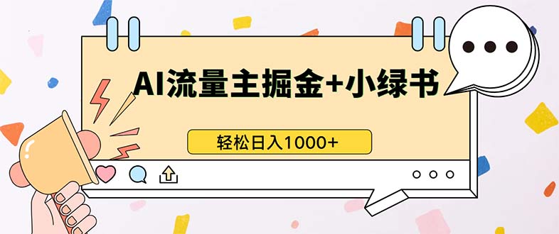 （13310期）最新操作，公众号流量主+小绿书带货，小白轻松日入1000+-云帆学社