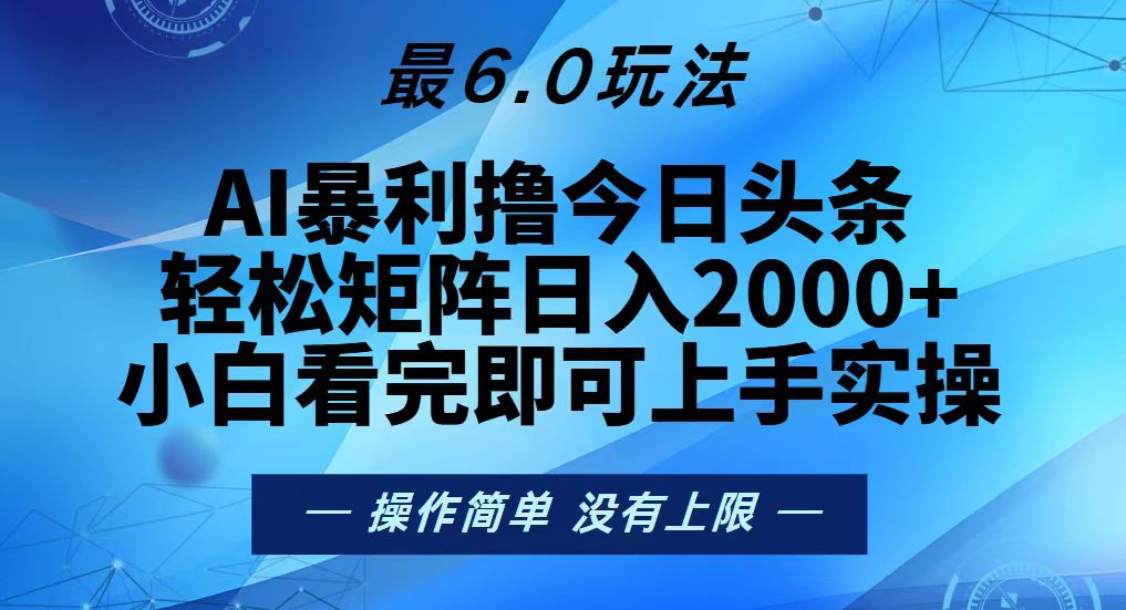 （13311期）今日头条最新6.0玩法，轻松矩阵日入2000+-云帆学社