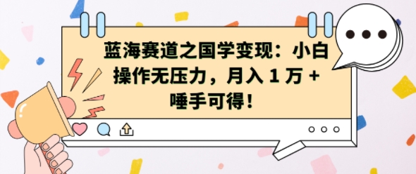 蓝海赛道之国学变现：小白操作无压力，月入 1 W + 唾手可得-云帆学社