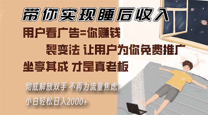 （13315期）带你实现睡后收入 裂变法让用户为你免费推广 不再为流量焦虑 小白轻松…-云帆学社