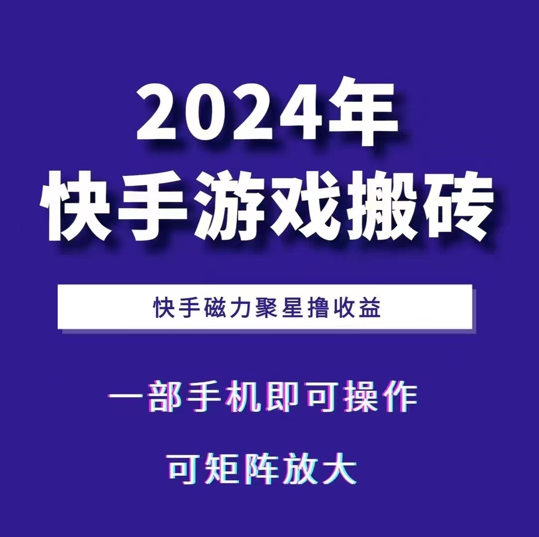 2024快手游戏搬砖 一部手机，快手磁力聚星撸收益，可矩阵操作-云帆学社