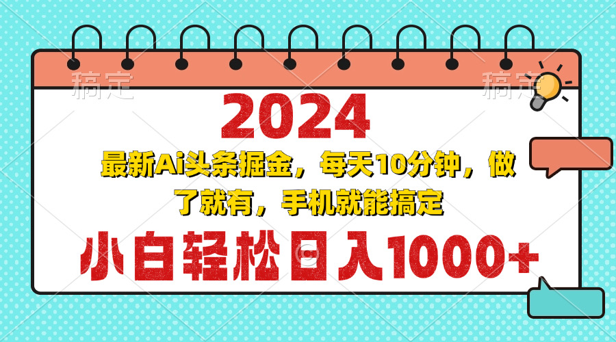 （13316期）2024最新Ai头条掘金 每天10分钟，小白轻松日入1000+-云帆学社