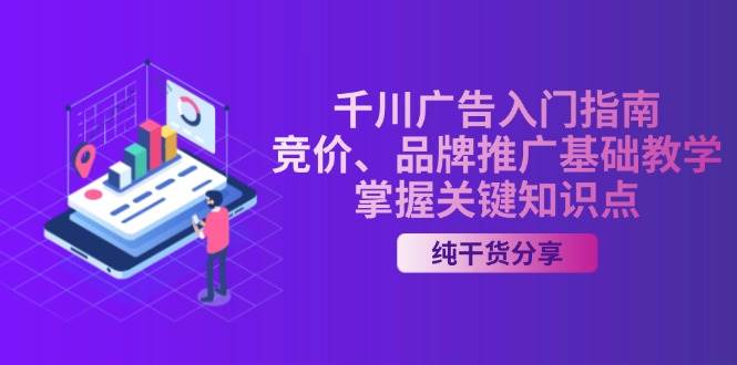 千川广告入门指南｜竞价、品牌推广基础教学，掌握关键知识点-云帆学社