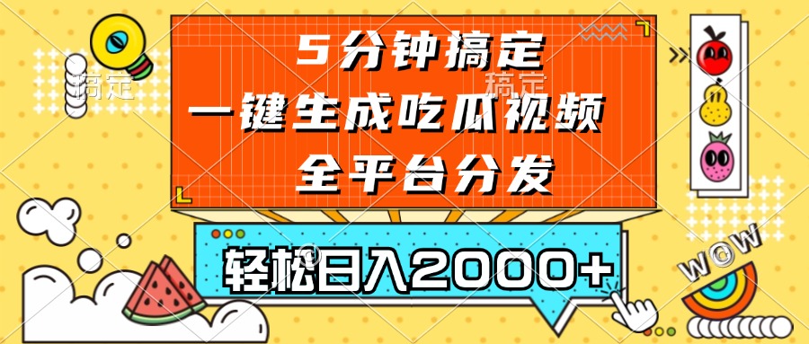 （13317期）五分钟搞定，一键生成吃瓜视频，可发全平台，轻松日入2000+-云帆学社