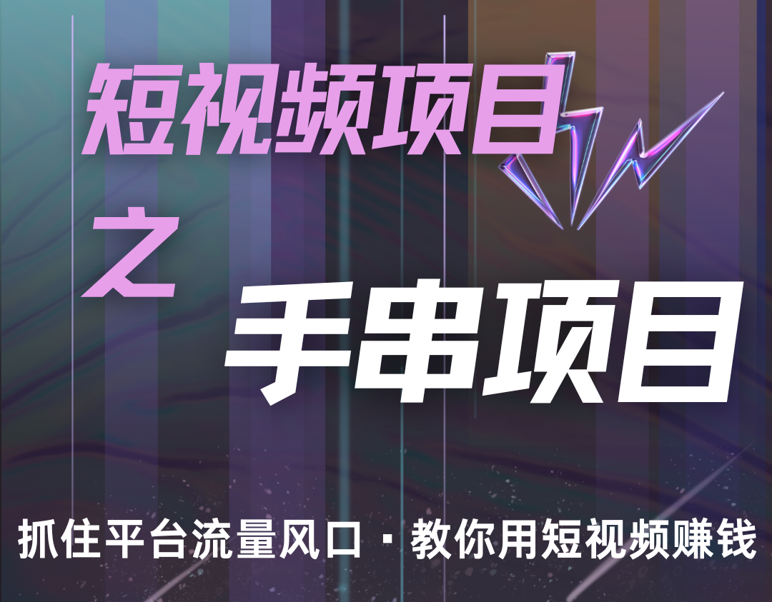 潜力手串项目，过程简便初学者也能轻松上手，月入5000+-云帆学社