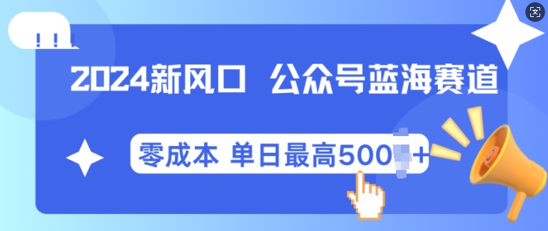 2024新风口微信公众号蓝海爆款赛道，全自动写作小白轻松月入2w+-云帆学社