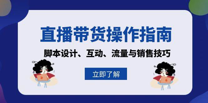 直播带货操作指南：脚本设计、互动、流量与销售技巧-云帆学社