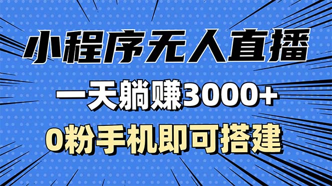 （13326期）抖音小程序无人直播，一天躺赚3000+，0粉手机可搭建，不违规不限流，小…-云帆学社