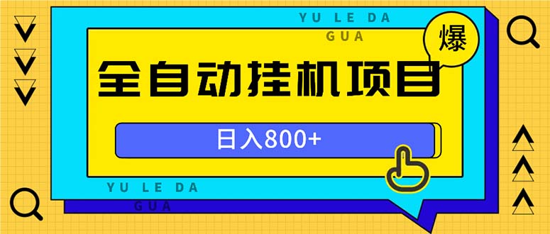 （13326期）全自动挂机项目，一天的收益800+，操作也是十分的方便-云帆学社