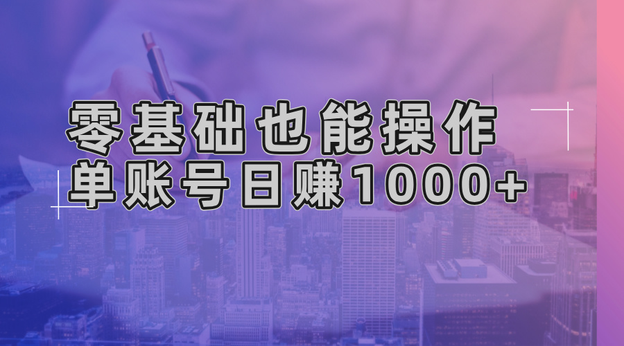 （13329期）零基础也能操作！AI一键生成原创视频，单账号日赚1000+-云帆学社