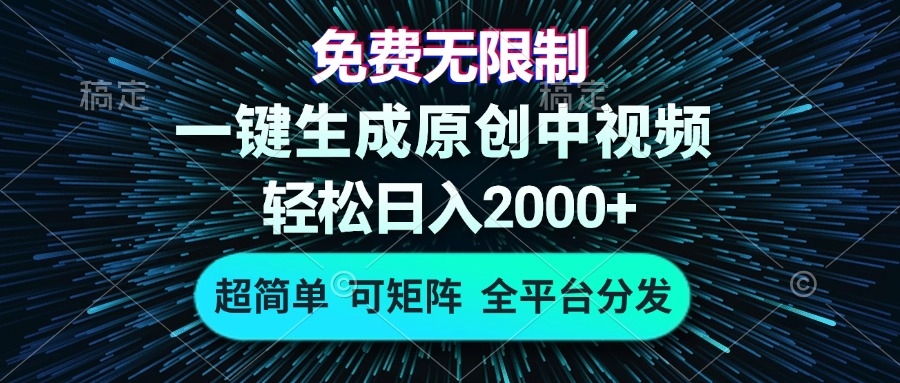 （13330期）免费无限制，AI一键生成原创中视频，轻松日入2000+，超简单，可矩阵，…-云帆学社