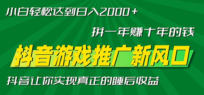 （13331期）新风口抖音游戏推广—拼一年赚十年的钱，小白每天一小时轻松日入2000＋-云帆学社