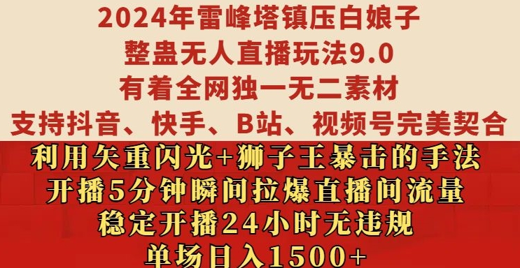 2024年雷峰塔镇压白娘子整蛊无人直播玩法9.0.，稳定开播24小时无违规，单场日入1.5k-云帆学社