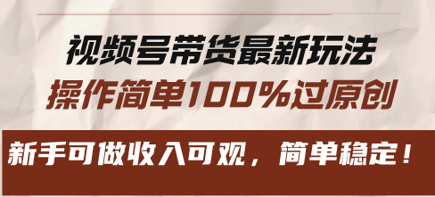 （13337期）视频号带货最新玩法，操作简单100%过原创，新手可做收入可观，简单稳定！-云帆学社