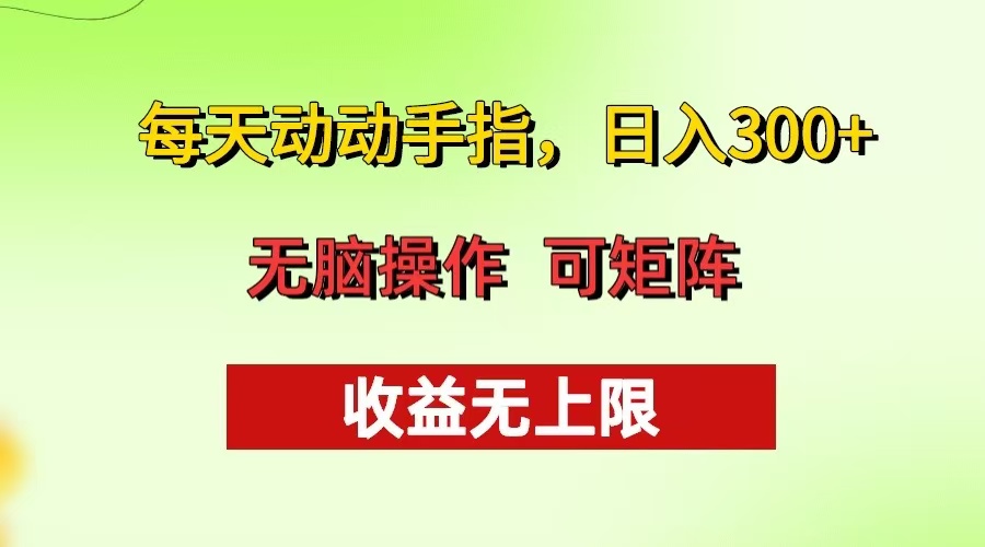 （13338期）每天动动手指头，日入300+ 批量操作方法 收益无上限-云帆学社