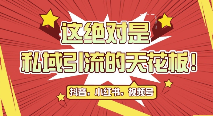 最新首发全平台引流玩法，公域引流私域玩法，轻松获客500+，附引流脚本，克隆截流自热玩法-云帆学社