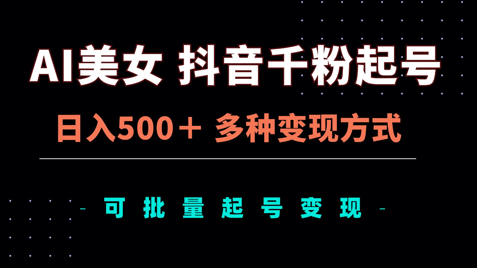 （13338期）AI美女抖音千粉起号玩法，日入500＋，多种变现方式，可批量矩阵起号出售-云帆学社