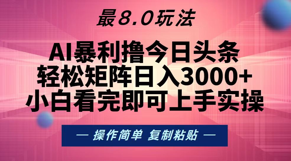 （13339期）今日头条最新8.0玩法，轻松矩阵日入3000+-云帆学社