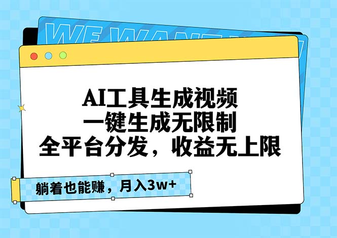 （13324期）AI工具生成视频，一键生成无限制，全平台分发，收益无上限，躺着也能赚…-云帆学社