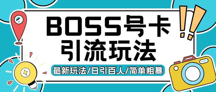 Boss直聘流量卡引流变现玩法，日引200+创业粉-云帆学社