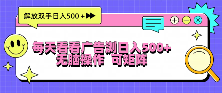 （13344期）每天看看广告浏览日入500＋操作简単，无脑操作，可矩阵-云帆学社